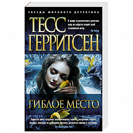 Гиблое место