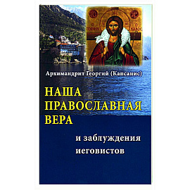 Наша Православная вера и заблуждения иеговистов