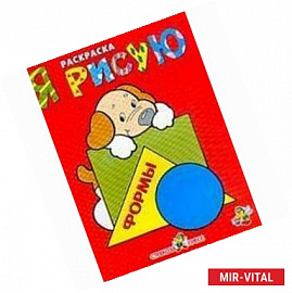 Я рисую формы. Книжка-раскраска