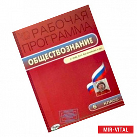 Обществознание. 6 класс. Рабочая программа к УМК Л.Н. Боголюбова. ФГОС