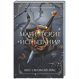 Академия полукровок. Магические испытания (#1)