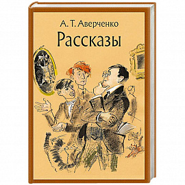 Рассказы