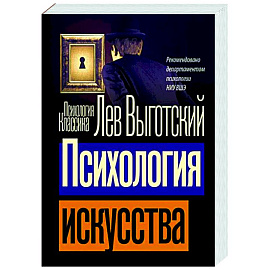 Психология искусства