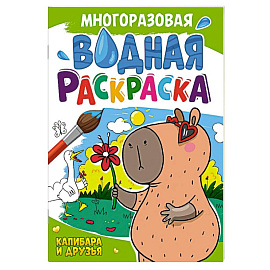 Капибара и друзья