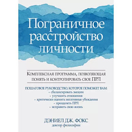 Пограничное расстройство личности