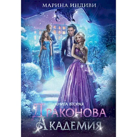 Драконова академия. Книга вторая