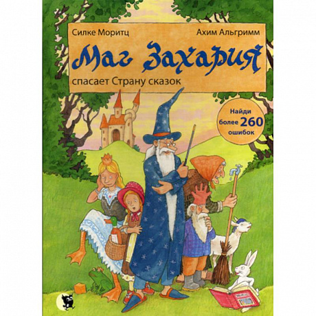 Фото Маг Захария спасает Страну сказок