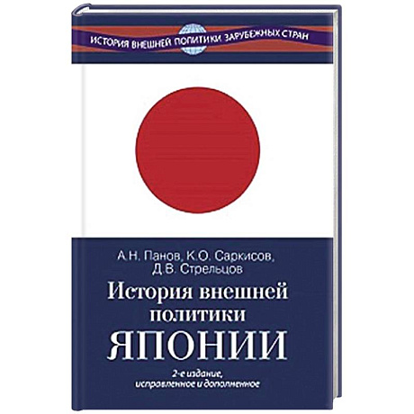Фото История внешней политики Японии 1868-2018 гг.