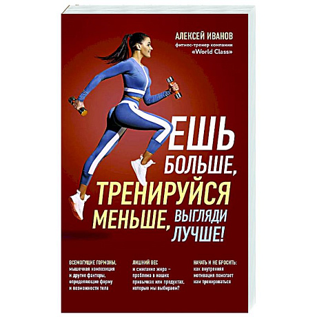 Фото Ешь больше, тренируйся меньше, выгляди лучше!