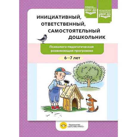 Фото Инициативный, ответственный, самостоятельный дошкольник. Психолого-педагогическая развивающая программа.  6-7 лет
