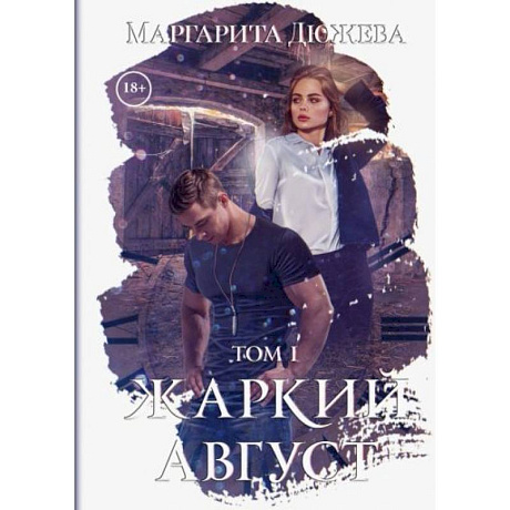 Фото Жаркий Август. Том 1