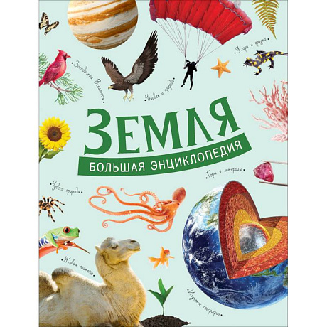 Фото Земля. Большая энциклопедия