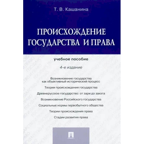 Фото Происхождение государства и права. Учебное пособие