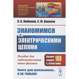 Знакомимся с электрическими цепями: Пособие для любознательных юных физиков