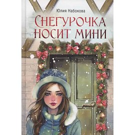 Снегурочка носит мини