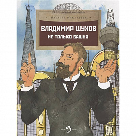 Владимир Шухов. Не только башня