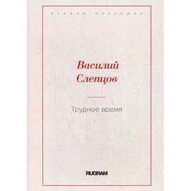 Трудное время