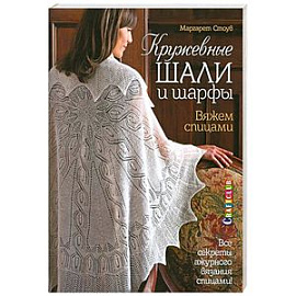 Кружевные шали и шарфы. Вяжем спицами