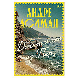 Джентльмен из Перу