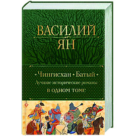 Чингисхан. Батый. Лучшие исторические романы в одном томе