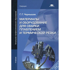 Материалы и оборудование для сварки плавлением и термической резки