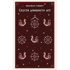 Спустя девяносто лет