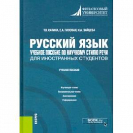 Русский язык. Учебное пособие по научному стилю речи для иностранных студентов. Учебное пособие