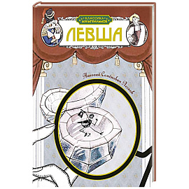 Левша: рассказ