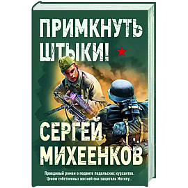 Примкнуть штыки!