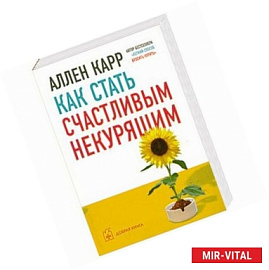 Как стать счастливым некурящим
