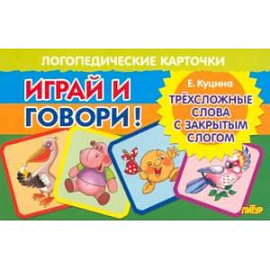 Трехсложные слова с закрытым слогом