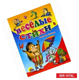 Веселые стихи