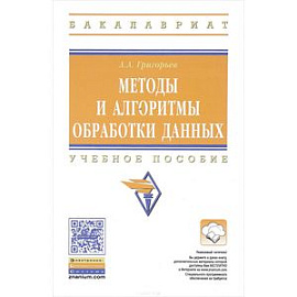 Методы и алгоритмы обработки данных. Учебное пособие