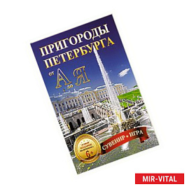 Пригороды Петербурга от А до Я. 29 карточек