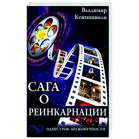 Фото Сага о реинкарнации. Один урок бесконечности
