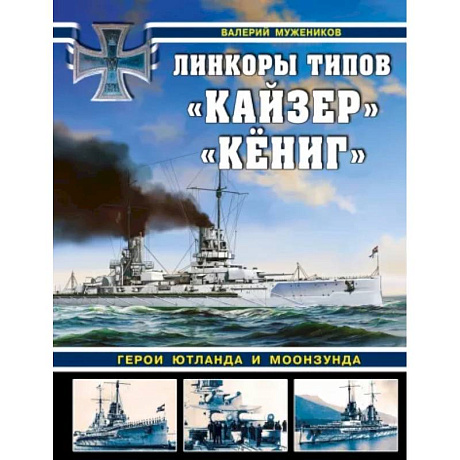 Фото Линкоры типов «Кайзер» «Кёниг». Герои Ютланда и Моонзунда