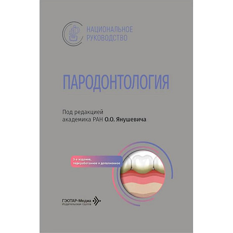 Фото Пародонтология: национальное руководство. 3-е изд., перераб. и доп