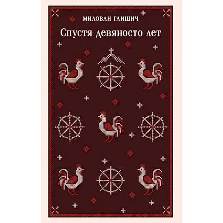 Фото Спустя девяносто лет