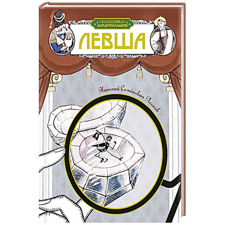 Фото Левша: рассказ