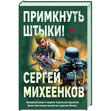 Фото Примкнуть штыки!