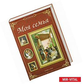 Моя семья