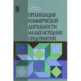 Организация коммерческой деятельности малых и средних предприятий. Учебное пособие