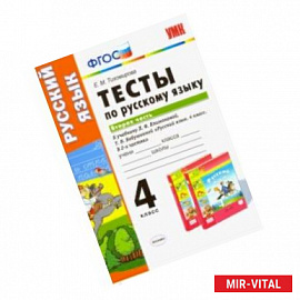Тесты по русскому языку. 4 класс. К учебнику Л. Ф. Климановой. В 2-х частях. Часть 2