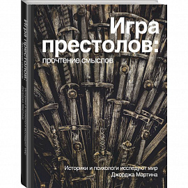 Игра Престолов. Прочтение смыслов