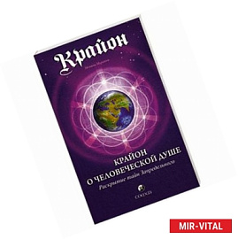 Крайон о человеческой душе