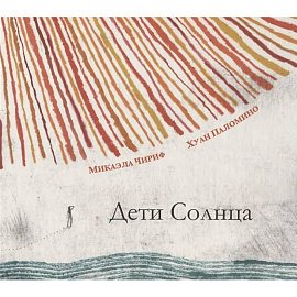 Дети Солнца
