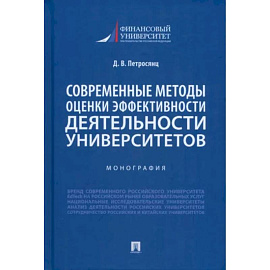 Современные методы оценки эффективности деятельности университетов. Монография