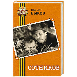 Сотников