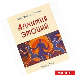 Алхимия эмоций