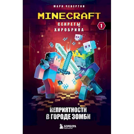 Фото Секреты Хиробрина. Книга 1. Неприятности в Городе зомби